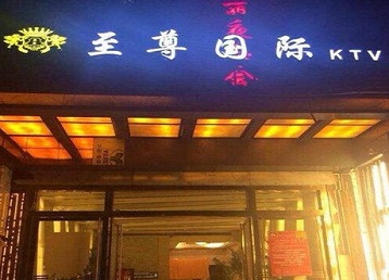 岳塘哪个KTV少爷男模妹子服务好-至尊国际KTV消费价格服务点评