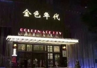 岳塘KTV陪唱男公关哪家最便宜-金色年代KTV便宜消费点评